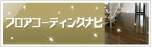 フロアコーティングの一括見積価格比較 フロアコーティングナビ
